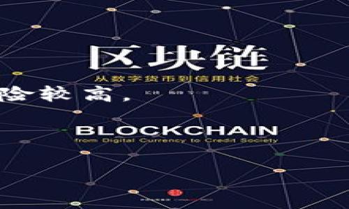 币安是哪个国家的？

币安（Binance）是一家知名的加密货币交易所，最初成立于中国，但在2017年中国政府对加密货币交易进行严格监管后，币安将其总部迁至马尔他（Malta），充分利用那里相对友好的加密货币监管环境。此后，币安在全球各地设立了多个分支机构，在许多国家和地区提供服务。如今，币安被广泛认知为一个全球性的加密货币交易平台，尽管其源于中国。

### 币安的历史背景

币安成立于2017年，由赵长鹏（Changpeng Zhao）创建。融资成功后，该交易平台迅速崛起，吸引了大量的用户。当时，中国的加密市场正处于繁荣阶段，许多人想参与这一新兴的投资领域。币安以其用户友好的界面、低交易费用和广泛的加密货币选择很快就赢得了市场的认可。

随着监管环境的收紧，币安在2017年9月宣布将总部迁至马尔他，以规避中国的监管限制。马尔他政府欢迎区块链和加密货币产业，并推出了相关的法律政策，这为币安的运营提供了良好的环境。

### 币安的全球发展

币安的成功不仅体现在用户数量的上涨和交易量的增长，还体现在其不断扩展的业务线。在全球范围内，币安推出了多个服务，如币安智能链（Binance Smart Chain）、币安卡（Binance Card）等。通过这些创新，币安不仅仅是一个交易平台，还是一个完整的加密货币生态系统。

### 币安的法律地位

尽管币安在马尔他注册运营，但与其他许多加密货币交易平台一样，其面临着来自全球各国监管机构的压力。这包括美国、英国、日本和中国等国家对其合法性的质疑。币安在这些国家的运营策略有所不同，通常会采取备案、合规或关闭某些服务的方式来适应当地的法律法规。

### 币安的未来展望

随着区块链技术持续发展，币安的前景也备受关注。未来，币安可能会在合规方面进行更多努力，同时拓展更多市场。随着加密货币逐渐被主流金融市场接受，币安也可能成为传统投资者进入加密市场的重要桥梁。

### 相关问题

为了更深入了解币安及其相关主题，这里列出四个可能的相关问题：

1. 币安的安全性如何？
2. 币安支持哪些加密货币？
3. 如何在币安上进行交易？
4. 币安作为投资工具的优缺点是什么？

接下来，我们将对每个问题进行详细说明。

1. 币安的安全性如何？

币安自成立以来便将安全性作为首要关注点之一。作为一个全球领先的加密货币交易所，保护用户资金和数据安全至关重要。币安采用了一系列的安全措施来抵御潜在的黑客攻击和网络威胁。这些措施包括双重身份验证（2FA）、资金冷钱包存储、风险控制系统、定期安全审计等。尽管币安在2019年遭遇了一次重大黑客攻击，导致7000枚比特币被盗，但公司迅速采取了措施，使用其安全基金（SAFU）赔偿了受影响的用户，从而保持了用户的信任。

目前，币安还在持续投资安全技术和团队培训，以应对日益复杂的网络安全威胁。他们设有专门的安全团队，监控平台的安全状态，并定期进行安全演练和安全评估。此外，币安为用户提供了钱包和提款验证等选项，以进一步提高资金的安全性。然而，用户个人的安全行为同样重要，例如使用强密码和安全的网络环境。

2. 币安支持哪些加密货币？

币安支持的加密货币种类繁多，几乎涵盖了所有知名的加密资产。用户不仅可以进行比特币（BTC）、以太坊（ETH）等传统主流币的交易，还能交易一些相对较新的代币，比如波场币（TRX）、链环（LINK）等。币安还定期上架新的加密货币，以保持平台的新鲜感和竞争力。

此外，币安还推出了其自己的代币——币安币（BNB），用户在交易时使用BNB进行手续费支付可以享受折扣。BNB的使用场景还在不断拓展，如在币安的DeFi项目中也可以发挥作用。这种代币的应用不仅增强了用户的参与感，还进一步促进了币安生态系统的发展。

3. 如何在币安上进行交易？

在币安上进行交易的流程相对简单，但对新手用户来说，了解具体操作步骤非常重要。首先，用户需要在币安官网注册账号，完成身份验证以保证账户安全。接下来，用户需要向账户充值，可以通过银行转账、信用卡、甚至其他的加密货币转账来完成。

充值成功后，用户可以选择在现货市场进行交易，或者参与期货市场进行杠杆交易。在现货市场，用户可以按市价或者设定价格提交买入或卖出订单，交易完成后，资产将直接反映在用户的账户中。而在期货市场，用户可以利用杠杆进行高风险高回报的交易，但这种模式也需谨慎使用，以免导致损失。

交易完成后，用户可以选择将资金提取到个人钱包中，或继续在币安平台上进行交易。为了保证用户体验，币安还提供了手机版应用，方便用户随时随地进行交易操作。

4. 币安作为投资工具的优缺点是什么？

币安作为一个加密货币投资工具，具有许多优缺点。首先，优点方面，币安支持的交易对种类繁多，交易费用较低，平台界面友好，易于新手使用。此外，币安还定期提供各种促销活动，吸引用户参与。

然而，币安也面临一些缺点。例如，因其全球化运营，用户在不同国家可能面对不同的法律问题，某些地区的用户可能无法正常使用币安服务。用户在进行高风险交易时还需要谨慎，因为加密市场波动性较大，投资风险较高。

综上所述，币安是一家功能丰富、受欢迎的加密货币交易所，适合不同层次的投资者。在了解其安全性、支持币种、交易方式及投资优缺点的基础上，用户可以更全面地评估是否选择币安作为自己的投资平台。

在今后的投资过程中，了解加密货币市场动向和自身的投资策略也同样重要。只有明智的决策与深思熟虑的策略结合，才能在复杂多变的市场中实现海阔天空的愿景。