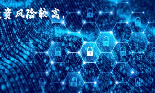 币安是哪个国家的？

币安（Binance）是一家知名的加密货币交易所，最初成立于中国，但在2017年中国政府对加密货币交易进行严格监管后，币安将其总部迁至马尔他（Malta），充分利用那里相对友好的加密货币监管环境。此后，币安在全球各地设立了多个分支机构，在许多国家和地区提供服务。如今，币安被广泛认知为一个全球性的加密货币交易平台，尽管其源于中国。

### 币安的历史背景

币安成立于2017年，由赵长鹏（Changpeng Zhao）创建。融资成功后，该交易平台迅速崛起，吸引了大量的用户。当时，中国的加密市场正处于繁荣阶段，许多人想参与这一新兴的投资领域。币安以其用户友好的界面、低交易费用和广泛的加密货币选择很快就赢得了市场的认可。

随着监管环境的收紧，币安在2017年9月宣布将总部迁至马尔他，以规避中国的监管限制。马尔他政府欢迎区块链和加密货币产业，并推出了相关的法律政策，这为币安的运营提供了良好的环境。

### 币安的全球发展

币安的成功不仅体现在用户数量的上涨和交易量的增长，还体现在其不断扩展的业务线。在全球范围内，币安推出了多个服务，如币安智能链（Binance Smart Chain）、币安卡（Binance Card）等。通过这些创新，币安不仅仅是一个交易平台，还是一个完整的加密货币生态系统。

### 币安的法律地位

尽管币安在马尔他注册运营，但与其他许多加密货币交易平台一样，其面临着来自全球各国监管机构的压力。这包括美国、英国、日本和中国等国家对其合法性的质疑。币安在这些国家的运营策略有所不同，通常会采取备案、合规或关闭某些服务的方式来适应当地的法律法规。

### 币安的未来展望

随着区块链技术持续发展，币安的前景也备受关注。未来，币安可能会在合规方面进行更多努力，同时拓展更多市场。随着加密货币逐渐被主流金融市场接受，币安也可能成为传统投资者进入加密市场的重要桥梁。

### 相关问题

为了更深入了解币安及其相关主题，这里列出四个可能的相关问题：

1. 币安的安全性如何？
2. 币安支持哪些加密货币？
3. 如何在币安上进行交易？
4. 币安作为投资工具的优缺点是什么？

接下来，我们将对每个问题进行详细说明。

1. 币安的安全性如何？

币安自成立以来便将安全性作为首要关注点之一。作为一个全球领先的加密货币交易所，保护用户资金和数据安全至关重要。币安采用了一系列的安全措施来抵御潜在的黑客攻击和网络威胁。这些措施包括双重身份验证（2FA）、资金冷钱包存储、风险控制系统、定期安全审计等。尽管币安在2019年遭遇了一次重大黑客攻击，导致7000枚比特币被盗，但公司迅速采取了措施，使用其安全基金（SAFU）赔偿了受影响的用户，从而保持了用户的信任。

目前，币安还在持续投资安全技术和团队培训，以应对日益复杂的网络安全威胁。他们设有专门的安全团队，监控平台的安全状态，并定期进行安全演练和安全评估。此外，币安为用户提供了钱包和提款验证等选项，以进一步提高资金的安全性。然而，用户个人的安全行为同样重要，例如使用强密码和安全的网络环境。

2. 币安支持哪些加密货币？

币安支持的加密货币种类繁多，几乎涵盖了所有知名的加密资产。用户不仅可以进行比特币（BTC）、以太坊（ETH）等传统主流币的交易，还能交易一些相对较新的代币，比如波场币（TRX）、链环（LINK）等。币安还定期上架新的加密货币，以保持平台的新鲜感和竞争力。

此外，币安还推出了其自己的代币——币安币（BNB），用户在交易时使用BNB进行手续费支付可以享受折扣。BNB的使用场景还在不断拓展，如在币安的DeFi项目中也可以发挥作用。这种代币的应用不仅增强了用户的参与感，还进一步促进了币安生态系统的发展。

3. 如何在币安上进行交易？

在币安上进行交易的流程相对简单，但对新手用户来说，了解具体操作步骤非常重要。首先，用户需要在币安官网注册账号，完成身份验证以保证账户安全。接下来，用户需要向账户充值，可以通过银行转账、信用卡、甚至其他的加密货币转账来完成。

充值成功后，用户可以选择在现货市场进行交易，或者参与期货市场进行杠杆交易。在现货市场，用户可以按市价或者设定价格提交买入或卖出订单，交易完成后，资产将直接反映在用户的账户中。而在期货市场，用户可以利用杠杆进行高风险高回报的交易，但这种模式也需谨慎使用，以免导致损失。

交易完成后，用户可以选择将资金提取到个人钱包中，或继续在币安平台上进行交易。为了保证用户体验，币安还提供了手机版应用，方便用户随时随地进行交易操作。

4. 币安作为投资工具的优缺点是什么？

币安作为一个加密货币投资工具，具有许多优缺点。首先，优点方面，币安支持的交易对种类繁多，交易费用较低，平台界面友好，易于新手使用。此外，币安还定期提供各种促销活动，吸引用户参与。

然而，币安也面临一些缺点。例如，因其全球化运营，用户在不同国家可能面对不同的法律问题，某些地区的用户可能无法正常使用币安服务。用户在进行高风险交易时还需要谨慎，因为加密市场波动性较大，投资风险较高。

综上所述，币安是一家功能丰富、受欢迎的加密货币交易所，适合不同层次的投资者。在了解其安全性、支持币种、交易方式及投资优缺点的基础上，用户可以更全面地评估是否选择币安作为自己的投资平台。

在今后的投资过程中，了解加密货币市场动向和自身的投资策略也同样重要。只有明智的决策与深思熟虑的策略结合，才能在复杂多变的市场中实现海阔天空的愿景。