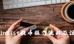 详解CoinList提币操作流程及