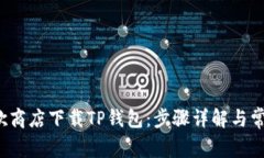  如何在谷歌商店下载TP钱