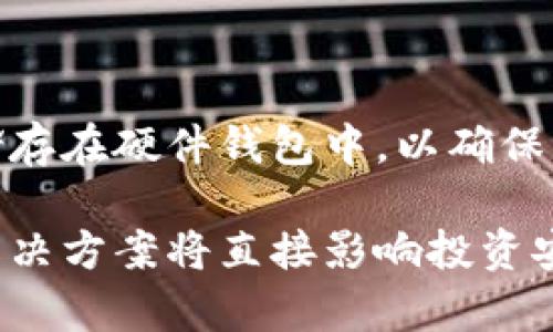 在讨论以太坊（Ethereum，简称ETH）冷钱包之前，我们要明确冷钱包的定义和用途。冷钱包是指不与互联网直接连接的加密货币存储方式，用于安全地存储数字资产。相比热钱包（与互联网连接的电子钱包），冷钱包提供了更高的安全性，降低了被黑客攻击的风险。

以太坊的官方冷钱包

以太坊并没有官方推出的冷钱包，但它的生态系统中存在一些信誉良好的第三方冷钱包解决方案。这些冷钱包提供了可靠的安全储存环境，用户可以将自己的ETH及其他ERC-20代币存储在这些钱包中。

冷钱包的类型

冷钱包主要分为两种类型：硬件钱包和纸钱包。硬件钱包是物理设备，专门设计用来安全存储加密货币；而纸钱包则是将公钥和私钥打印在纸上，用户必须妥善保管。

硬件钱包的推荐

一些著名的硬件钱包如Ledger和Trezor支持以太坊。Ledger Nano S和Nano X是非常受欢迎的选择，它们的安全性高，用户界面友好，适合初学者和专业人士使用。

如何使用硬件钱包存储ETH

首先，购买官方渠道的硬件钱包，确保其未被篡改。然后，安装相关软件（如Ledger Live），创建账户并生成助记词。在钱包上进行ETH的转入操作，确保在使用时保持设备的安全。

纸钱包的创建与使用

纸钱包可以使用在线工具生成，如bitaddress.org等。生成过程中，务必在离线环境中完成，以避免私钥泄露。完成后，将私钥安全保管，避免丢失。

冷钱包的安全性

冷钱包的设计初衷是为了最大限度地提高存储安全。由于它们不连接互联网，因此黑客无法直接攻击，只有物理安全性存在一定风险。因此，妥善保管冷钱包设备及相关信息是至关重要的。

如何选择适合自己的冷钱包

选择冷钱包时，用户应考虑安全性、便捷性和支持的币种。硬件钱包推荐使用市场上信誉良好的品牌，纸钱包适合长期存储但需要高安全意识。

### 相关问题讨论

冷钱包与热钱包的区别

冷钱包与热钱包的最大区别在于其连接互联网的方式。冷钱包一般是指离线存储方式，极大减少了被黑客攻击的风险。而热钱包则是为方便交易提供的工具，虽然使用更为便捷，但安全性较低。

如何保证冷钱包的安全性

在使用冷钱包时，确保设备在安全环境中生成和存储密钥，定期备份助记词，使用物理安全措施（如保险箱）保存硬件钱包，避免把重要信息共享给他人等。了解硬件钱包的更新及安全隐患也十分重要。

纸钱包的优缺点

纸钱包的优势在于离线保存，不易被黑客攻击。其劣势在于，纸质信息易损坏或丢失，一旦泄露，所有资产将面临风险。因此，纸钱包适合长期存储，但管理起来可能更为复杂。

长期投资ETH的最佳存储方案

对于长期投资者，可以选择冷钱包配合热钱包使用。可以在热钱包中存一定数量的ETH以便日常交易，而将大部分ETH储存在硬件钱包中，以确保资金的安全。此外，定期检查钱包的安全状态、保持软件更新也是管理资产的重要环节。

最终，了解各种钱包技术及其使用方法至关重要，确保安全与便捷之间的平衡。对于以太坊用户来说，选择合适的存储解决方案将直接影响投资安全。