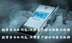 数字货币冷钱包：保障资