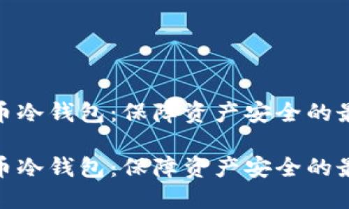 数字货币冷钱包：保障资产安全的最佳选择

数字货币冷钱包：保障资产安全的最佳选择