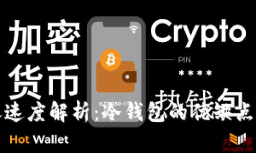 冷钱包转账速度解析：冷钱包的优缺点与使用场景