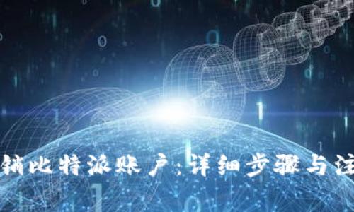 如何注销比特派账户：详细步骤与注意事项