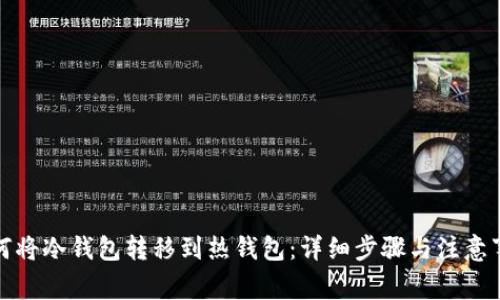 如何将冷钱包转移到热钱包：详细步骤与注意事项