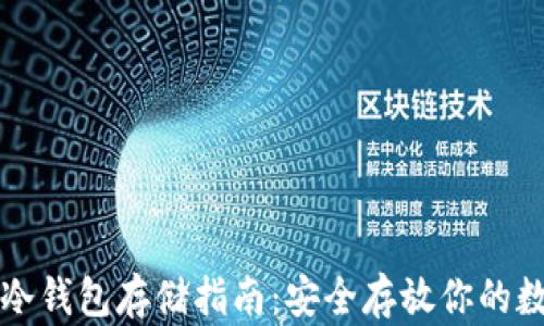 
比特币冷钱包存储指南：安全存放你的数字资产