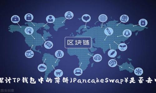 深入探讨TP钱包中的薄饼（PancakeSwap）是否去中心化