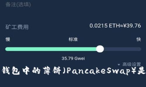 深入探讨TP钱包中的薄饼（PancakeSwap）是否去中心化