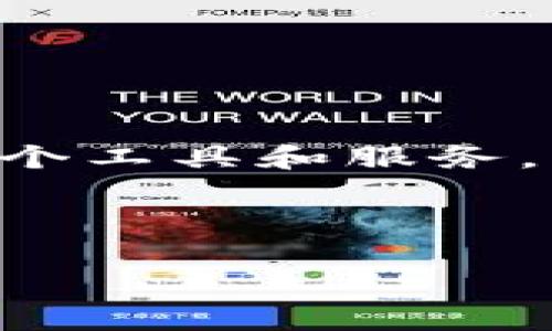 关于TP钱包的价格，首先需要了解TP钱包的背景和构成。TP钱包是一个多链数字货币钱包，支持众多类型的数字资产。在市场上，TP钱包本身可能不会有具体的货币价值，因为它是一个工具和服务，而不是一种交易的资产。不过，使用TP钱包时，用户会涉及到各种数字货币的交易，这些数字货币的价格是波动的，因此用户在使用TP钱包时，可以根据其需求进行资金的管理和交易。

在此背景下，我将构建一个推广的和关键词，并围绕“TP钱包多少钱”展开详细介绍。

TP钱包多少钱？深入了解TP钱包的价值与功能