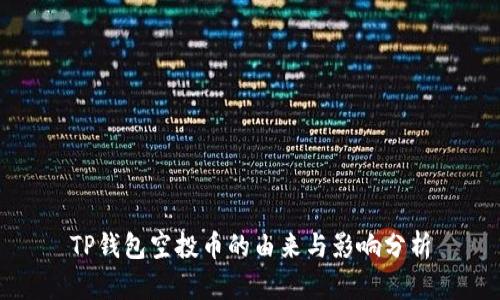 TP钱包空投币的由来与影响分析