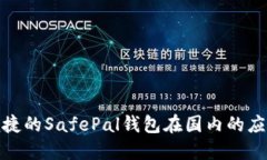 安全且便捷的SafePal钱包在