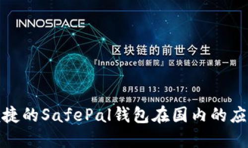 安全且便捷的SafePal钱包在国内的应用与优势