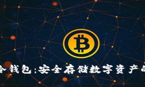 钱袋子冷钱包：安全存储数字资产的新选择