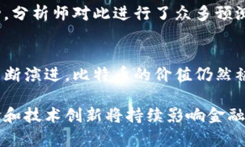 在讨论中本聪的比特币账户时，我们首先要了解中本聪是谁，以及他在比特币发展历史中的重要性。中本聪是比特币的创造者，其身份至今仍然是一个谜，但他的贡献让比特币成为了一种全球公认的数字货币。

### 中本聪的比特币账户

中本聪在比特币网络启动时挖掘了大量的比特币，这些比特币的地址和余额在区块链上都可以查看，但是中本聪的真实性身份与其持有资产的确切数量鲜为人知。根据一些分析师的计算，中本聪可能拥有约100万个比特币。这个数字并不是官方确认的，因为它的比特币账户没有进行过可以追踪或者变现的操作。

### 中本聪比特币的去向

中本聪挖掘的比特币几乎没有被动用过，大部分比特币仍然处于他的地址中。这使得这些比特币被认为是“沉睡的”资产，可能永远不会被花费，也不会进入市场流通。这一现象引发了许多关于比特币价值以及未来可能的市场变化的讨论。许多人认为，如果这些比特币被动用了，可能会对比特币的价格产生重大影响。

### 比特币和中本聪的未来

随着时间的推移，比特币越来越受到广泛关注。尽管中本聪的身份仍然不明，但他留下的数字货币理念却在不断发展。期待中本聪是否会重见天日，以及他对比特币未来发展方向的看法仍然是一个悬念。

### 相关问题

在探讨中本聪与比特币的关系时，以下是一些可能相关的问题：

1. **中本聪是谁？**
2. **比特币的挖掘和交易是如何运作的？**
3. **如果中本聪的比特币被动用，会对市场造成什么影响？**
4. **比特币的未来趋势和发展方向如何？**

接下来，我们逐一详细介绍这些问题。

中本聪是谁？
中本聪是比特币的创造者，他在2008年发表了一篇关于比特币的白皮书，并在2009年发布了第一个比特币软件。他设计的比特币体系基于区块链技术，是一种去中心化、分布式的数字货币。中本聪的真实身份至今仍未被揭示，且他在2010年之后逐渐淡出公众视野。关于中本聪的身份，有许多理论和猜测，甚至有人声称自己就是中本聪，但至今没有确凿的证据。

比特币的挖掘和交易是如何运作的？
比特币的挖掘是通过计算机运算解决复杂的数学题，以确保网络的安全和交易的有效性。挖矿者通过提供计算能力来维护比特币网络，并获得比特币作为奖励。每个比特币的交易记录都被存储在公共的区块链上，因此任何人都可以查看交易历史。通常，比特币交易是匿名进行的，但每个交易都与特定的比特币地址相关联。

如果中本聪的比特币被动用，会对市场造成什么影响？
中本聪的比特币因为数量庞大，被认为是一种潜在的市场威胁。如果这些比特币被转移或交易，将会增加市场流通的比特币数量，因而可能导致比特币价格的剧烈波动。分析师对此进行了众多预测，但因为中本聪的比特币基本处于静止状态，因此这种直接影响仍然是一个未知数。

比特币的未来趋势和发展方向如何？
比特币的未来发展虽然受到多方因素的影响，但不可否认的是，其在全球范围内的应用正在逐渐增加。随着更多的企业接受比特币作为支付方式、以及区块链技术的不断演进，比特币的价值仍然被许多人看好。同时，市场对监管政策、技术创新等方面的关注，也将会对比特币的未来走向产生重要影响。

总结来看，中本聪的比特币仍然是加密货币领域中一个引人注目的话题，尽管关于他的身份、比特币的使用及其未来发展方向仍然有许多未知数，但比特币的核心理念和技术创新将持续影响金融市场。