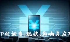 :钱包TP被调查：现状、影