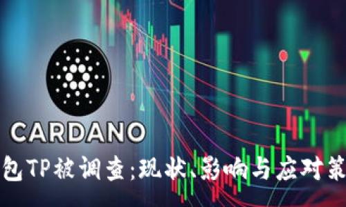 :

钱包TP被调查：现状、影响与应对策略