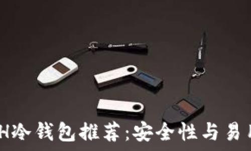   
2023年最佳ETH冷钱包推荐：安全性与易用性的完美结合