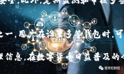 baioti比特派如何查询多签钱包的操作详解/baioti
比特派, 多签钱包, 查询多签, 数字货币/guanjianci

随着区块链技术的发展，数字货币的使用越来越普及，安全性和管理方式成为用户关注的重点。因此，多签钱包应运而生，成为保护用户资产的一种重要方式。在比特派等数字货币钱包中，多签钱包的功能使得用户可以设定多个签名者共同签署的规则，提高了资产管理的安全性与灵活性。本文将详细介绍比特派如何查询多签钱包以及相关的操作步骤、问题解答和注意事项。

一、什么是多签钱包？
多签钱包，即多重签名钱包，是一种需要多个签名才能完成一笔交易的数字货币钱包。这种机制通过需要多个签名的方式，提升了数字资产的安全性。比如，一个多签钱包设置为“2-of-3”意味着必须有三个签名者中的两个进行签名，才可以执行交易。

在数字货币交易频繁的情况下，多签钱包能够有效防止单一签名者的恶意行为或失误，为用户的资产提供了一层额外的保障。这种钱包广泛应用于公司资产管理、团队合作、投资池等场景。

二、比特派如何使用多签钱包？
比特派作为一个优秀的数字钱包支持多签钱包功能，用户可以在比特派中创建和管理多签钱包。以下是使用多签钱包的一些基本步骤：

h41. 创建多签钱包/h4
用户首先需要在比特派中创建一个新的多签钱包。在创建过程中，用户需要设定签名者的身份以及签名的配置，比如设置“2-of-3”的规则。用户可以邀请其他成员参与钱包的管理，确保每次交易都能收到必要的签名。

h42. 管理多签钱包/h4
创建后，用户可以通过比特派的管理界面进行多签钱包的管理。这包括添加新的签名者、调整签名规则以及查看钱包的历史记录等。

h43. 执行交易/h4
在多签钱包中，任何一笔交易都需要按照预设的签名规则进行。一旦满足条件，比如收到了足够的签名，交易才会被执行。

三、比特派中如何查询多签钱包？
在比特派中查询多签钱包的操作比较简单，用户可以通过以下步骤进行查询：

h41. 打开比特派应用/h4
用户需要首先打开比特派应用，并使用自己的账户进行登录。确保已经登录到正确的账户，以便能够看到相关的多签钱包信息。

h42. 选择多签钱包/h4
在比特派的主界面中，用户可以找到“钱包管理”或“多签钱包”选项，点击进入。系统将展示用户所有的多签钱包列表。

h43. 查看钱包详情/h4
用户选择特定的多签钱包后，可以查看该钱包的具体信息，包括钱包地址、签名者信息、当前余额及历史交易记录等。在这里，用户还可以看到各个签名者的状态，了解每个签名者的参与情况。

四、比特派多签钱包查询的注意事项
在查询多签钱包时，用户需要注意以下几个方面：

h41. 保持账户安全/h4
在使用比特派进行多签钱包管理和查询时，确保账户的安全非常重要。用户应该使用强密码和双重认证来保护自己的账户，这样可以有效防止账户被恶意攻击。

h42. 了解签名者的权利与责任/h4
在进行多签钱包设置时，用户需要明确每个签名者的权利与责任，尤其是在需要签署交易时，确保每个签名者都能及时响应。

h43. 及时更新信息/h4
如有签名者更换或联系信息的变化，用户需要及时更新比特派中的多签钱包设置，确保合规性和资金安全。

h44. 定期备份重要数据/h4
建议用户定期备份多签钱包的相关信息，包括私钥和钱包地址。这是保障资产安全和防止数据丢失的重要措施。

五、常见问题解答

h41. 什么情况下需要使用多签钱包？/h4
多签钱包适用于需要高度安全性的场合，比如企业资金管理、高价值数字资产的保管等。因为单单依靠一个私钥或一个人来控制资产可能存在潜在的安全隐患，尤其是在团队合作的情况下，多签钱包可以有效避免此问题。它为资产管理引入了更多的灵活性，让多个成员共同参与决策，从而降低了单一权利带来的风险。

h42. 比特派多签钱包的手续费如何计算？/h4
多签钱包的手续费与普通钱包的手续费相似，主要根据区块链网络的拥堵情况进行动态调整。不过由于多签交易通常需要多个签名确认，因此在确认交易的时间和手续费方面可能会有一定的延迟。用户需要在发送交易时考虑到账的数量与费用，合理规划最佳交易时机。

h43. 如何知道我的多签钱包安全性？/h4
多签钱包的安全性可以通过以下几个方面来评估：首先，查看每个签名者的身份与认证情况，确保其可信度。其次，选择合适的签名规则，比如“2-of-3”相较于“1-of-2”更安全。此外，定期监测和审核多签钱包的交易记录，监控资产的流动和变化都能提高安全性。

h44. 如果忘记了多签钱包的签名者信息，该怎么办？/h4
如果忘记了某个签名者的信息，从理论上来说，由于多签钱包的设计初衷就是为了提高安全性，通常情况下，会很难拿回控制权。这就是使用多签钱包必须谨慎对待的原因之一。用户在设置多签钱包时，可以将签名者的相关信息进行备份，与团队成员维护良好的沟通，以防这样的情况发生。

综上所述，比特派的多签钱包功能为用户提供了更为安全的资产管理方式。在查询和使用多签钱包时，用户需要掌握相关的操作步骤，重视账户安全，并实时关注钱包的管理信息。在数字货币日益普及的今日，更加安全的资产管理将是未来发展的方向。