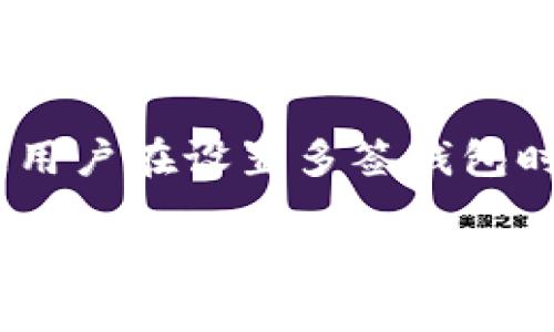 baioti比特派如何查询多签钱包的操作详解/baioti
比特派, 多签钱包, 查询多签, 数字货币/guanjianci

随着区块链技术的发展，数字货币的使用越来越普及，安全性和管理方式成为用户关注的重点。因此，多签钱包应运而生，成为保护用户资产的一种重要方式。在比特派等数字货币钱包中，多签钱包的功能使得用户可以设定多个签名者共同签署的规则，提高了资产管理的安全性与灵活性。本文将详细介绍比特派如何查询多签钱包以及相关的操作步骤、问题解答和注意事项。

一、什么是多签钱包？
多签钱包，即多重签名钱包，是一种需要多个签名才能完成一笔交易的数字货币钱包。这种机制通过需要多个签名的方式，提升了数字资产的安全性。比如，一个多签钱包设置为“2-of-3”意味着必须有三个签名者中的两个进行签名，才可以执行交易。

在数字货币交易频繁的情况下，多签钱包能够有效防止单一签名者的恶意行为或失误，为用户的资产提供了一层额外的保障。这种钱包广泛应用于公司资产管理、团队合作、投资池等场景。

二、比特派如何使用多签钱包？
比特派作为一个优秀的数字钱包支持多签钱包功能，用户可以在比特派中创建和管理多签钱包。以下是使用多签钱包的一些基本步骤：

h41. 创建多签钱包/h4
用户首先需要在比特派中创建一个新的多签钱包。在创建过程中，用户需要设定签名者的身份以及签名的配置，比如设置“2-of-3”的规则。用户可以邀请其他成员参与钱包的管理，确保每次交易都能收到必要的签名。

h42. 管理多签钱包/h4
创建后，用户可以通过比特派的管理界面进行多签钱包的管理。这包括添加新的签名者、调整签名规则以及查看钱包的历史记录等。

h43. 执行交易/h4
在多签钱包中，任何一笔交易都需要按照预设的签名规则进行。一旦满足条件，比如收到了足够的签名，交易才会被执行。

三、比特派中如何查询多签钱包？
在比特派中查询多签钱包的操作比较简单，用户可以通过以下步骤进行查询：

h41. 打开比特派应用/h4
用户需要首先打开比特派应用，并使用自己的账户进行登录。确保已经登录到正确的账户，以便能够看到相关的多签钱包信息。

h42. 选择多签钱包/h4
在比特派的主界面中，用户可以找到“钱包管理”或“多签钱包”选项，点击进入。系统将展示用户所有的多签钱包列表。

h43. 查看钱包详情/h4
用户选择特定的多签钱包后，可以查看该钱包的具体信息，包括钱包地址、签名者信息、当前余额及历史交易记录等。在这里，用户还可以看到各个签名者的状态，了解每个签名者的参与情况。

四、比特派多签钱包查询的注意事项
在查询多签钱包时，用户需要注意以下几个方面：

h41. 保持账户安全/h4
在使用比特派进行多签钱包管理和查询时，确保账户的安全非常重要。用户应该使用强密码和双重认证来保护自己的账户，这样可以有效防止账户被恶意攻击。

h42. 了解签名者的权利与责任/h4
在进行多签钱包设置时，用户需要明确每个签名者的权利与责任，尤其是在需要签署交易时，确保每个签名者都能及时响应。

h43. 及时更新信息/h4
如有签名者更换或联系信息的变化，用户需要及时更新比特派中的多签钱包设置，确保合规性和资金安全。

h44. 定期备份重要数据/h4
建议用户定期备份多签钱包的相关信息，包括私钥和钱包地址。这是保障资产安全和防止数据丢失的重要措施。

五、常见问题解答

h41. 什么情况下需要使用多签钱包？/h4
多签钱包适用于需要高度安全性的场合，比如企业资金管理、高价值数字资产的保管等。因为单单依靠一个私钥或一个人来控制资产可能存在潜在的安全隐患，尤其是在团队合作的情况下，多签钱包可以有效避免此问题。它为资产管理引入了更多的灵活性，让多个成员共同参与决策，从而降低了单一权利带来的风险。

h42. 比特派多签钱包的手续费如何计算？/h4
多签钱包的手续费与普通钱包的手续费相似，主要根据区块链网络的拥堵情况进行动态调整。不过由于多签交易通常需要多个签名确认，因此在确认交易的时间和手续费方面可能会有一定的延迟。用户需要在发送交易时考虑到账的数量与费用，合理规划最佳交易时机。

h43. 如何知道我的多签钱包安全性？/h4
多签钱包的安全性可以通过以下几个方面来评估：首先，查看每个签名者的身份与认证情况，确保其可信度。其次，选择合适的签名规则，比如“2-of-3”相较于“1-of-2”更安全。此外，定期监测和审核多签钱包的交易记录，监控资产的流动和变化都能提高安全性。

h44. 如果忘记了多签钱包的签名者信息，该怎么办？/h4
如果忘记了某个签名者的信息，从理论上来说，由于多签钱包的设计初衷就是为了提高安全性，通常情况下，会很难拿回控制权。这就是使用多签钱包必须谨慎对待的原因之一。用户在设置多签钱包时，可以将签名者的相关信息进行备份，与团队成员维护良好的沟通，以防这样的情况发生。

综上所述，比特派的多签钱包功能为用户提供了更为安全的资产管理方式。在查询和使用多签钱包时，用户需要掌握相关的操作步骤，重视账户安全，并实时关注钱包的管理信息。在数字货币日益普及的今日，更加安全的资产管理将是未来发展的方向。