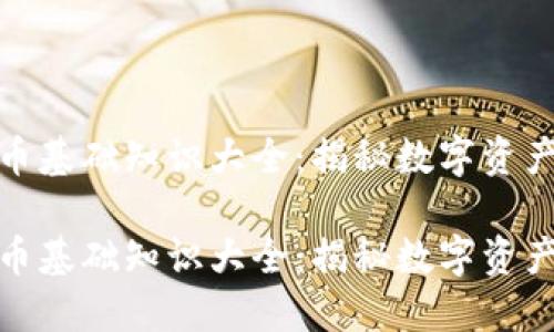 加密货币基础知识大全：揭秘数字资产的世界

加密货币基础知识大全：揭秘数字资产的世界