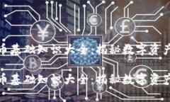 加密货币基础知识大全：