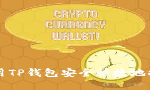  如何使用TP钱包安全快捷地提取FIL币