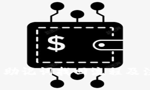 ceaulia派币助记词找回流程及注意事项详解