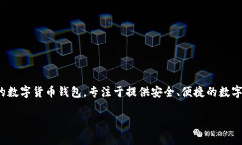 在回答您的问题之前，我需要阐明一下“tp钱包”的相关背景。TP钱包是一个流行的数字货币钱包，专注于提供安全、便捷的数字资产管理服务。用户可以通过TP钱包方便地进行数字货币的存储、交易以及转换。

### TP钱包买入和卖出状态解析：卖入锐0买入0的含义