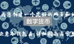 好的，我将为您创建一个