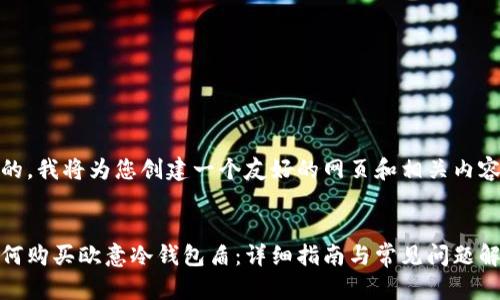 好的，我将为您创建一个友好的网页和相关内容。


如何购买欧意冷钱包盾：详细指南与常见问题解答