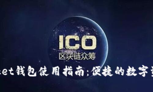 : TokenPocket钱包使用指南：便捷的数字资产管理利器