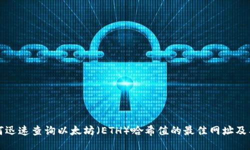 如何迅速查询以太坊（ETH）哈希值的最佳网址及工具