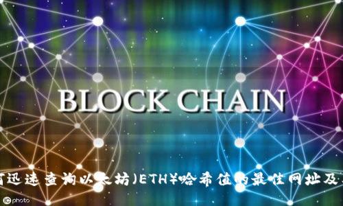 如何迅速查询以太坊（ETH）哈希值的最佳网址及工具