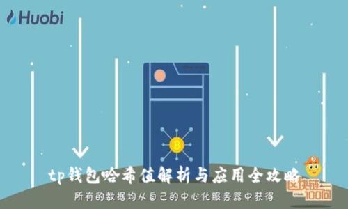 tp钱包哈希值解析与应用全攻略
