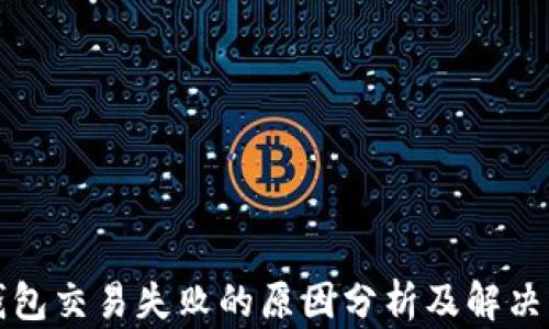 
TP钱包交易失败的原因分析及解决方案