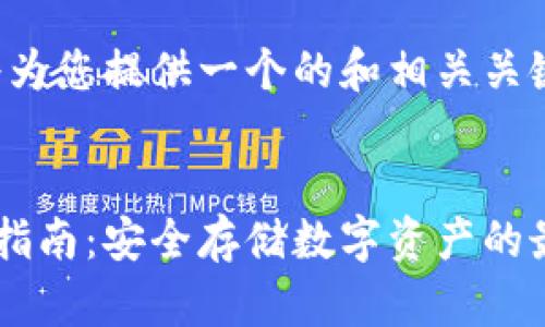 为了满足推广需求，我将为您提供一个的和相关关键词。以下是格式化内容：


冷钱包与热钱包的下载指南：安全存储数字资产的最佳选择