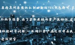   冷钱包如何切换到TRC钱包