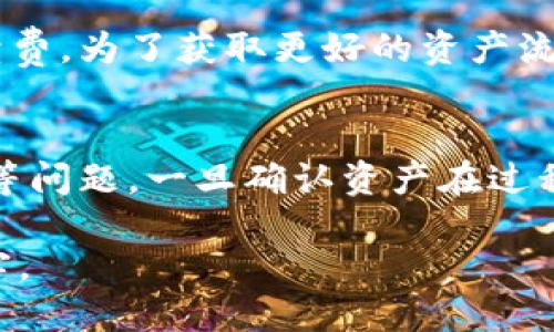   冷钱包如何切换到TRC钱包：详细指南与技巧 / 
 guanjianci 冷钱包, TRC钱包, 加密货币, 数字资产 /guanjianci 

一、冷钱包与TRC钱包的基础知识
在讨论冷钱包如何切换到TRC钱包之前，我们需要了解一些基础概念。冷钱包，顾名思义，是一种离线存储加密货币的方式，能够有效防止黑客攻击。在冷钱包中，私钥不与互联网直接连接，安全性极高，适合于长期储存数字资产。而TRC钱包则是基于波场（TRON）网络的数字货币钱包，能够储存和管理TRC20及TRC10标准的资产。对于持有在TRON网络上的资产的用户来说，了解如何将冷钱包与TRC钱包结合使用将会极大提高资金的安全性及灵活性。

二、冷钱包的种类及功能
常见的冷钱包分为硬件钱包和纸钱包两种形式。硬件钱包如Ledger、Trezor等设备，以其物理设备的方式存储私钥，用户需使用专门的软件进行接入。而纸钱包，则是将公钥和私钥打印在纸上，还有一定的二维码扫描功能。它们都有一个共同的特点，就是只要妥善保管，就能有效避免在线攻击。

三、TRC钱包的优势及使用方法
TRC钱包的优势主要体现在速度快、手续费低和支持的资产种类多等方面。TRC网络以高效著称，转账速度堪比秒级，适合用于日常交易。此外，TRC网络的手续费相对较低，使交易成本减小。使用TRC钱包并不复杂，用户需要先下载合适的钱包应用，创建或导入钱包，然后就可以轻松进行资产管理了。

四、冷钱包如何切换到TRC钱包
将冷钱包切换到TRC钱包的过程，可以通过以下几个步骤进行。如果你已经持有加密资产在冷钱包中，首先，你需要确认所持有的资产符合TRC标准。接下来，你需要选择一个可信的TRC钱包。确保该钱包支持资产的导入与管理功能。
在选择好TRC钱包后，打开冷钱包，使用该钱包提供的导出功能，将资产导出。你需要小心操作，确保在完全安全的环境下进行这一操作。导出的方式可能包括生成公钥和私钥的二维码，或是生成一个包含私钥的文件。将导出的信息按照TRC钱包的导入要求进行输入，完成导入后，确认资产是否成功到达TRC钱包中。

五、冷钱包切换到TRC钱包可能遇到的问题
1. **资产丢失风险**。在导入过程中，用户需确保私钥和各类信息的保密和安全，一旦泄露，资产将面临丢失的风险。建议仅在安全网络环境下完成相关操作。
2. **兼容性问题**。并不是所有的冷钱包均能直接与TRC钱包兼容，用户可能需要查找相关文档或支持服务，以确保所选钱包支持所持资产的顺利转移。
3. **转账手续费问题**。有些TRC钱包在执行转账时会产生一定的手续费，用户在切换时要了解各类钱包的费用情况，避免因手续费的问题影响资金使用。
4. **安全性问题**。在切换过程中确保操作环境安全，以及选择信誉良好的TRC钱包是非常必要的。避免选择没有市场验证钱包，以防出现盗取事件。

六、常见的关于冷钱包切换TRC钱包的问题及解答

问题1：如何确保我的冷钱包安全转移到TRC钱包？
确保冷钱包安全转移到TRC钱包的关键在于操作的环境与流程。首先，选择一个安全、无干扰的环境进行资产转移，避免在公共Wi-Fi或不可靠网络中进行操作。其次，冷钱包的私钥应避免直接暴露在互联网环境中，必要时使用杀毒软件确保设备安全。此外，选用声誉较高的TRC钱包进行操作，不要随意登录未知网站。同时，在转移过程中，记录下每一步的操作，以便之后核对。

问题2：我可以从哪些冷钱包切换到TRC钱包？
大多数主流的冷钱包都能够转移到TRC钱包，只要钱包支持生成对应的私钥。例如，如果你的冷钱包是Ledger或Trezor，那么选择合适的TRC支持钱包进行导入都是可行的。另外，纸钱包同样可以导入，只要将其所承载的私钥映射到TRC钱包即可。不过需特别注意的是，不同冷钱包生成的私钥格式可能不同，具体操作时需仔细查阅相关文档。

问题3：切换到TRC钱包需要支付费用吗？
是的，切换到TRC钱包的过程中可能会涉及到一些费用，如转账手续费。虽然TRC网络的转账费用相对较低，但在实际操作中，用户需对所选TRC钱包的费用结构有所了解。一些钱包可能会在转账时要求额外的手续费，为了获取更好的资产流动性，建议提前确认相关政策。另外，不同的TRC钱包可能会依据不同的转账频率策略设定不同的费用，这些信息都直接影响到切换的成本。

问题4：如果资产切换失败，我该如何处理？
如果在切换到TRC钱包的过程中出现问题，用户首先要冷静分析具体原因。常见的问题多源于网络、钱包兼容性或用户操作失误。若是资产未成功转入TRC钱包，检查冷钱包地址是否填写正确，或是有无转账超时等问题。一旦确认资产在过程中丢失，最好及时联系冷钱包或TRC钱包提供的客户支持服务。他们通常会有专业团队协助进行技术问题的处理。同时做好日常备份，以便应对突发情况。

总结来说，冷钱包切换到TRC钱包的过程虽然有一定的复杂性，但只要用户认真操作，保持警觉，就能有效管理和保护数字资产。无论您选择何种形式的钱包，都要时刻保持安全意识，以确保您的资产不会受到侵害。