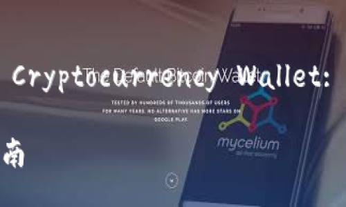 Title: Choose the Right Cryptocurrency Wallet: A Comprehensive Guide

虚拟币钱包的选择：全面指南