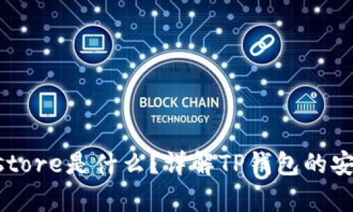 TP钱包Keystore是什么？详解TP钱包的安全存储方案