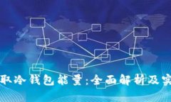 如何获取冷钱包能量：全
