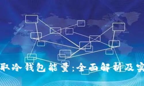 如何获取冷钱包能量：全面解析及实用指南