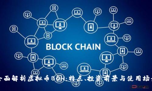 全面解析虚拟币BCH：特点、投资前景与使用场景