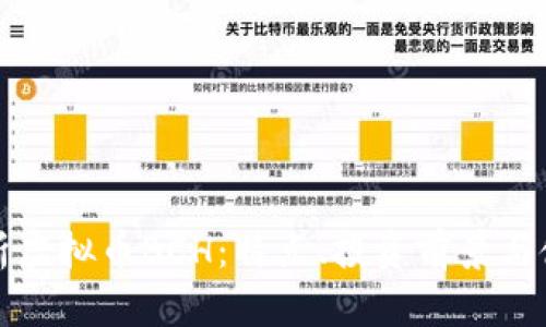 全面解析虚拟币BCH：特点、投资前景与使用场景