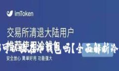 : 任何币都可以放在冷钱包