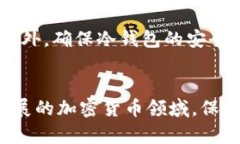 冷钱包秘钥获取指南：安