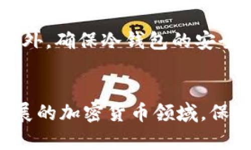 冷钱包秘钥获取指南：安全存储与最佳实践
冷钱包秘钥, 冷钱包, 数字资产安全, 加密货币存储/guanjianci

引言：冷钱包与秘钥的重要性
随着加密货币的广泛应用，如何安全地存储数字资产成为了每个投资者必须面对的问题。冷钱包，作为一种高度安全的存储方式，被越来越多的人所认可。在冷钱包中，秘钥的获取与管理至关重要，因为一旦秘钥丢失，用户将无法访问其存储的资产。本文将详细介绍冷钱包秘钥的获取方式、存储方法以及常见问题解答，帮助用户建立安全的数字资产管理体系。

冷钱包的基本概念
冷钱包，即离线钱包，是一种不与互联网连接的数字货币存储方式。它通过物理设备（如硬件钱包）、纸质钱包等形式，确保用户的秘钥不会被黑客或恶意软件窃取。冷钱包的安全性远高于热钱包（在线钱包），适合长期存储大额数字资产。

冷钱包秘钥的定义与作用
冷钱包秘钥指的是用于访问和管理数字资产的私钥或助记词。私钥是一个随机生成的字符串，能够控制钱包中的资产，而助记词则是一个可以帮助用户记忆私钥的单词组合。无论是哪种形式的秘钥，它们都是用户进行交易和管理资产的唯一凭证。如果用户丢失了秘钥，资产也将随之消失，因此要妥善保存和管理。

冷钱包秘钥的获取方式
获取冷钱包秘钥的方式主要有以下几种：
ul
  li使用硬件钱包生成秘钥/li
  li通过软件钱包生成私钥并导入冷钱包/li
  li利用纸质钱包生成秘钥/li
  li从受信任的服务提供商处购买冷钱包/li
/ul

1. 使用硬件钱包生成秘钥
硬件钱包是一种便携式设备，用户只需通过USB接口或蓝牙与电脑或手机连接，即可生成秘钥。大多数硬件钱包都有内置安全模块，可以在设备内部生成私钥，并且不将其导出到电脑或网络上。这种方法极大地降低了秘钥被盗的风险。
生成秘钥后，用户需保存好显示的助记词，建议将其写在纸上并妥善保管。此外，硬件钱包还提供恢复选项，以防设备损坏或丢失。这些优势使硬件钱包成为获取冷钱包秘钥的最佳选择。

2. 通过软件钱包生成私钥并导入冷钱包
用户还可以使用一些安全性较高的软件钱包创建私钥。某些软件钱包允许用户在离线环境中生成秘钥，从而避免因网络暴露而导致的安全风险。
生成私钥后，用户需要将其导入冷钱包中以确保资产安全。这一过程应该谨慎进行，确保在导入过程中不将私钥暴露在网络中。

3. 利用纸质钱包生成秘钥
纸质钱包是将钱包信息以物理形式打印出来的方式。用户通过生成纸质钱包工具，生成一对公钥和私钥，并将其打印出来。这种方式的关键在于将生成过程保持在离线状态，从而减少被黑客攻击的风险。纸质钱包的缺点是易于遗失和损坏，因此用户在使用时要格外小心。

4. 从受信任的服务提供商处购买冷钱包
对于不熟悉技术的用户，可以考虑从信誉较好的服务提供商处购买冷钱包。这类设备通常会附带生产商提供的操作说明，确保用户安全地设置秘钥。但用户仍需确保所购买的设备未被篡改，最好在官方渠道进行购买，以确保安全。

冷钱包秘钥的存储与备份
获取冷钱包秘钥后，接下来就是安全存储与备份。\n首先，用户应确保秘钥的物理安全，建议将其保存于防火、防水的保险箱中。此外，避免仅依靠一种存储方式，最好将秘钥备份至多个安全位置。
除了保存在实体设备上，还可以将助记词保存至安全的云存储，但这需要确保采用了加密措施。同时，纸质备份要保持在干燥、安全的环境中，避免因外部因素导致的损坏。

常见问题解答

问题1：冷钱包的安全性如何保证？
冷钱包的安全性源于它的离线特性，但用户依旧需遵循一些安全原则。一方面，选择信誉良好的硬件钱包，定期更新固件以防止漏洞。此外，要确保在没有网络连接的环境中生成秘钥，切勿将私钥或助记词上传至互联网上。同时，定期对存储工具进行检查，确保其物理完好无损。

问题2：我可以将冷钱包和热钱包同时使用吗？
当然可以。许多投资者会选择将大部分资产存储在冷钱包中，同时将较小的一部分资金存放在热钱包中以便于日常交易和应用。在这种情况下，用户需要合理管理资产的分配，确保热钱包中的资金不会因为安全漏洞而遭受损失。

问题3：如果我丢失了冷钱包的秘钥，会发生什么？
一旦用户丢失冷钱包的秘钥，就意味着无法再访问及控制存储在该钱包中的数字资产。因此，备份秘钥显得尤为重要。用户应该提前做好备份，绝大多数冷钱包都有助记词恢复的方法。如果没有备份，丢失的资产将不可恢复，这也是加密货币投资中最常见的风险之一。

问题4：如何选择适合的冷钱包？
选择冷钱包时应考虑几个关键因素：安全性、用户体验、兼容性与价格。市场上有多种硬件钱包可供选择，用户可以通过查阅评测或者咨询专业人士来选择适合的产品。此外，确保冷钱包的安全性以及生产商的声誉也是重中之重。

结论
综上所述，冷钱包秘钥的获取和管理对于投资者安全存储数字资产至关重要。用户应选择适合的冷钱包，掌握秘钥的获取和备份技巧，以保障数字资产的安全。在快速发展的加密货币领域，保持警觉和学习最新的安全实践，是每位投资者都应遵循的准则。