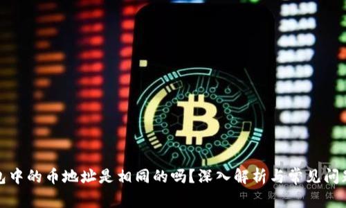TP钱包中的币地址是相同的吗？深入解析与常见问题解答