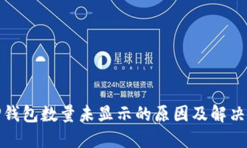: TP钱包数量未显示的原因及解决方法